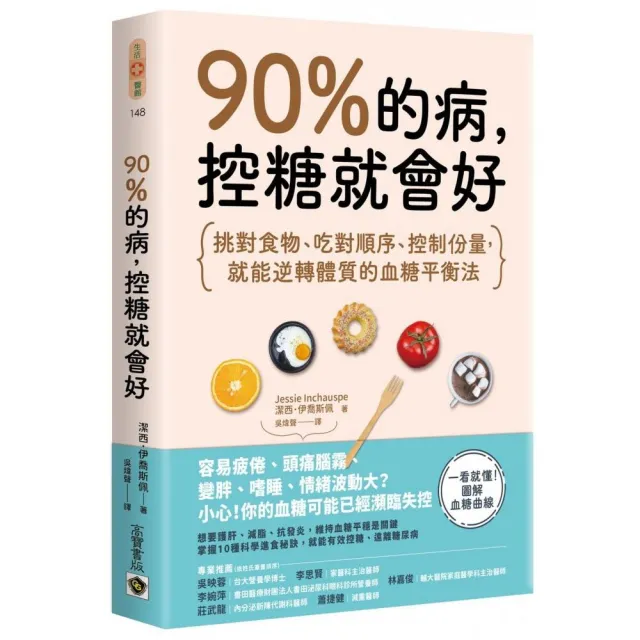 90%的病,控糖就會好:挑對食物、吃對順序、控制份量,就能逆轉體質的血糖平衡法