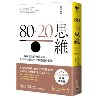 80∕20思維：放掉80％的無效努力，抓住20％讓人生持續獲益的關鍵