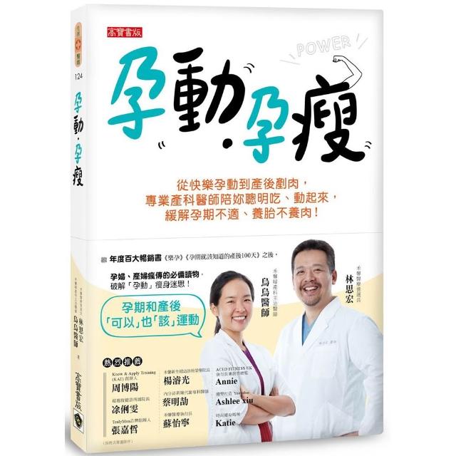 孕動．孕瘦：從快樂孕動到產後剷肉 專業產科醫師陪妳聰明吃、動起來 緩解孕期不適、養胎不養肉