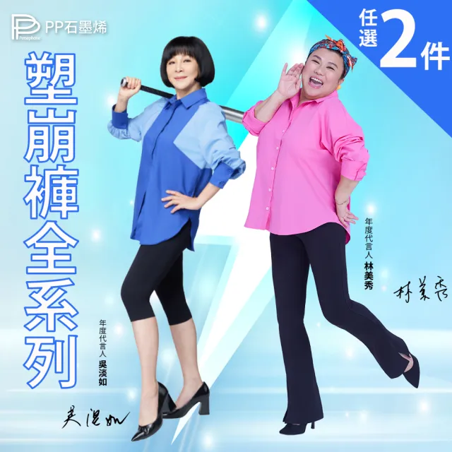 【PP 石墨烯】石墨烯塑崩褲全系列任選2件(林美秀吳淡如代言 循環塑身褲)