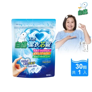 【白鴿】潔衣芯錠30顆(洗衣球/洗衣膠囊/一顆搞定)