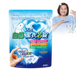 【白鴿】潔衣芯錠30顆(洗衣球/洗衣膠囊/一顆搞定)