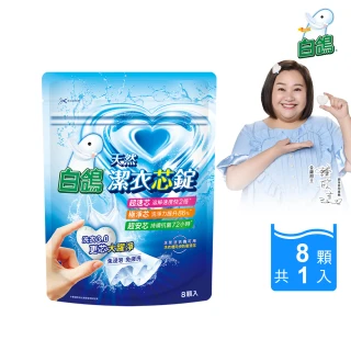 【白鴿】潔衣芯錠8顆(新客體驗包/洗衣球/一顆搞定)