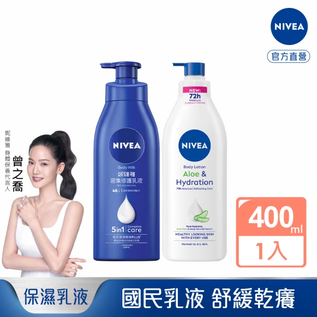 【NIVEA 妮維雅】密集深層修護乳液400ml/清新蘆薈乳液400ml(保濕潤膚身體乳、國民乳液)