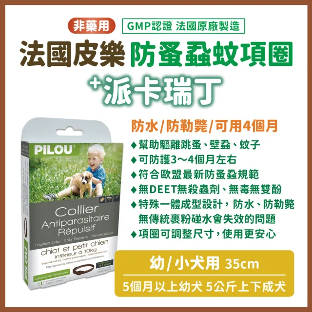 【Pilou 法國皮樂】非藥用防蚤蝨蚊項圈 幼小型犬用35cm(防蚤蝨 防蚊子 寵物防跳蚤蚊子 派卡瑞丁)