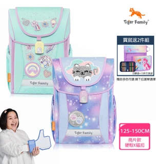 【Tiger Family】學院風超輕量護脊書包Pro 2S-亮片設計-全新升級版(125-150CM適用)