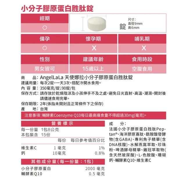 【Angel LaLa 天使娜拉】小分子膠原蛋白胜肽錠x7包(90錠/包/膠原蛋白/燕窩/珍珠粉/Q10/維生素C/賴雅妍)