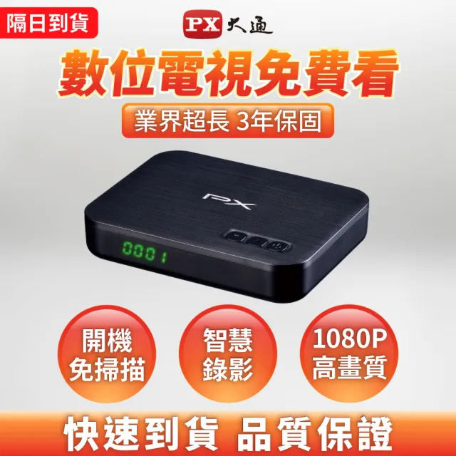 【PX 大通】一年保固高畫質數位電視盒機上盒接收機 影音教主III 數位天線用(HD-8000)