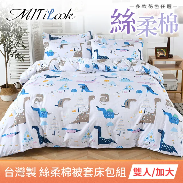 【MIT iLook】超值2入 台灣製絲柔棉被套床包組(單/雙/加/多款選)