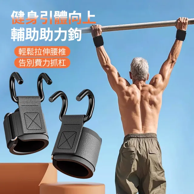 【ANTIAN】1對入 引體向上輔助鉤 健身助力鉤 防脫手吊單槓助力鉤 單槓護腕勾 硬舉輔助器