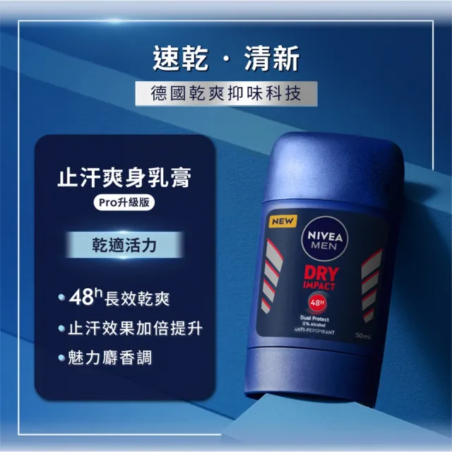【NIVEA 妮維雅】男士止汗爽身乳膏Pro升級版50mlx3入(乾適活力/極限動力-銀炫魅力/48H乾爽/敏感肌適用)