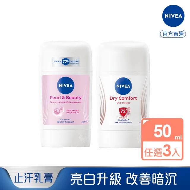 【NIVEA 妮維雅】止汗爽身乳膏Pro升級版50mlx3入(珍珠煥彩/乾適活力/48H乾爽/敏感肌適用)