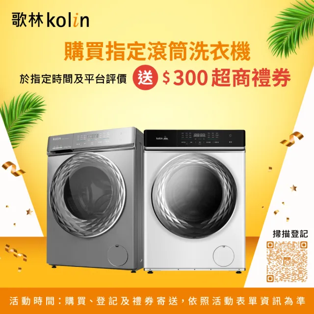 【Kolin 歌林】家電快配momo獨家★12KG 蒸洗脫烘變頻滾筒洗衣機(KBW-FGD1120W)