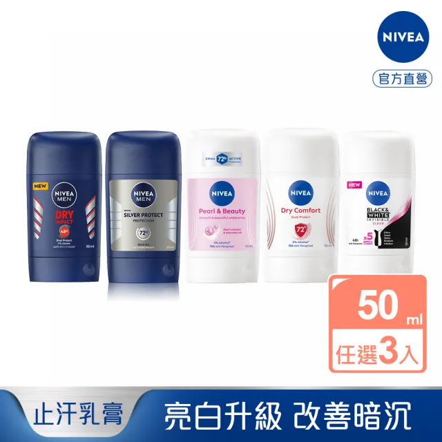 【NIVEA 妮維雅】止汗爽身乳膏Pro升級版50mlx3入(男乾適活力/銀炫魅力/珍珠煥彩/乾適活力)