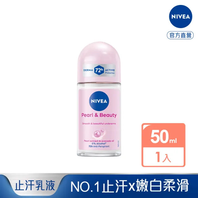 【NIVEA 妮維雅】止汗爽身乳液 珍珠煥采系列50ml(長效乾爽止汗滾珠/德國妮維雅)