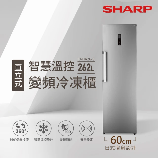 【SHARP 夏普】58H快配momo獨家★262L智慧變頻自動除霜直立式冷凍櫃(FJ-HA26-S)