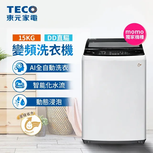 【陳傑憲代言 TECO 東元】家電快配★15kg 變頻直立式洗衣機(W1511XW)
