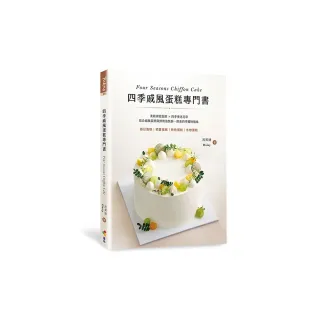 四季戚風蛋糕專門書：柔軟綿密蛋糕 X 四季更迭花草