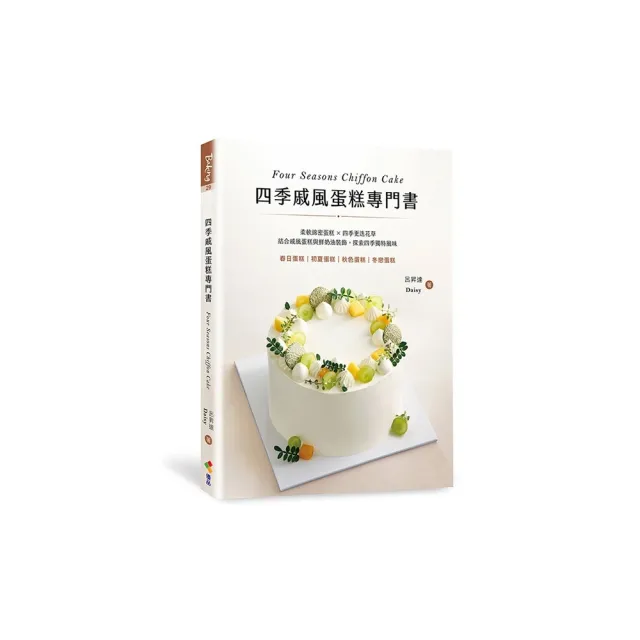 四季戚風蛋糕專門書:柔軟綿密蛋糕 X 四季更迭花草