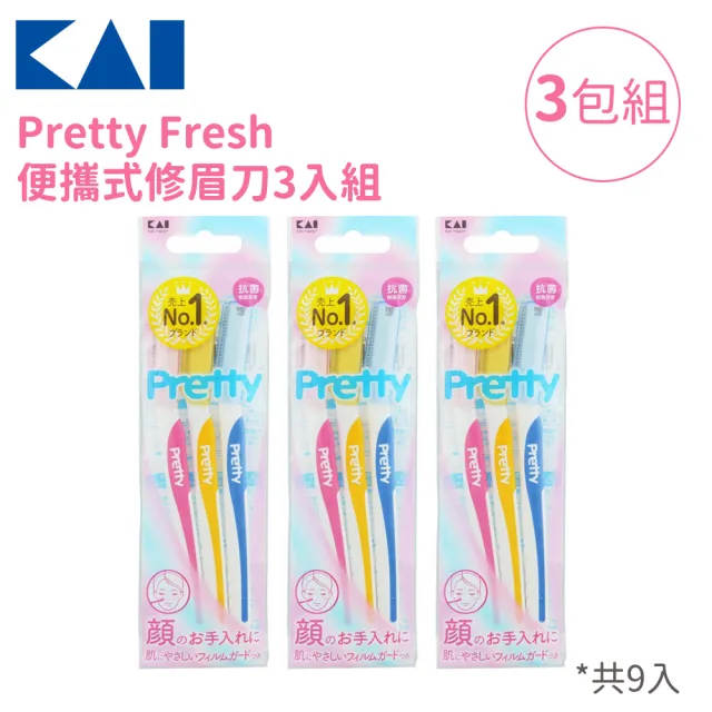 【KAI 貝印】Pretty Fresh 便攜式修眉刀3入組(3包組)