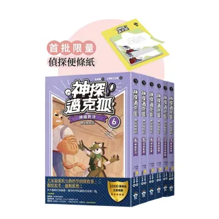 【神探邁克狐】神祕組織篇（1-6）：限量精美偵探便條紙