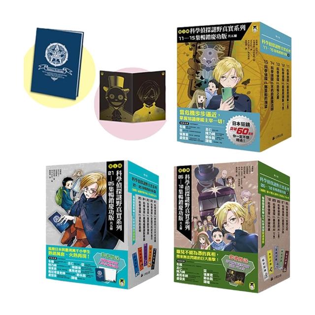 「科學偵探謎野真實」系列暢銷慶功版1-15套書（贈筆記本＋File夾）