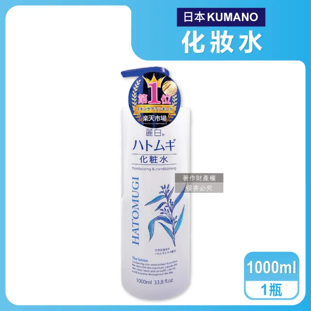 日本KUMANO熊野油脂-麗白薏仁保濕化妝水1000ml/瓶(臉部精華護膚水肌底調理爽膚露油洗臉後妝前濕敷)