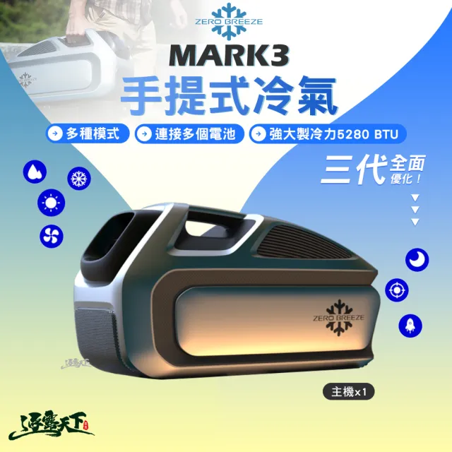 【ZERO BREEZE】MARK3 手提式冷氣(移動式冷氣 冷氣 冷氣機 露營冷氣 行動冷氣 露營 逐露天下)