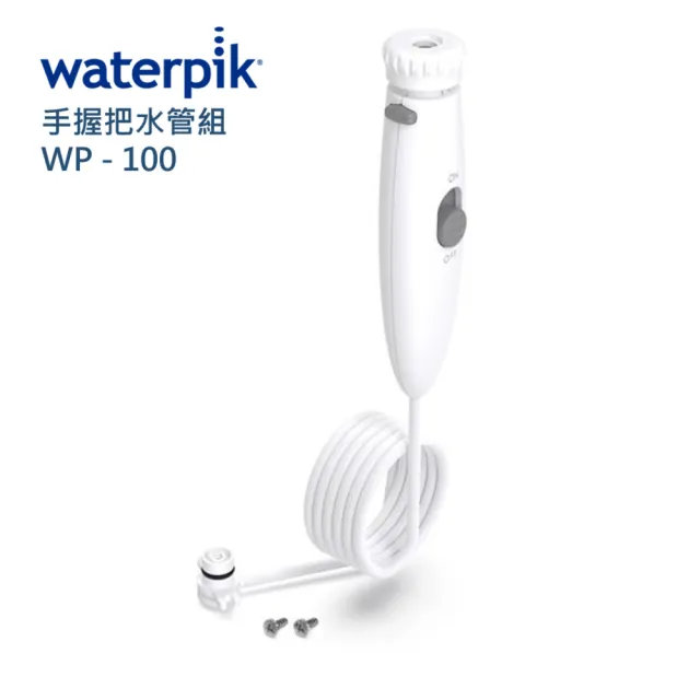 【Waterpik】手握把水管組(原廠包裝 WP-100)