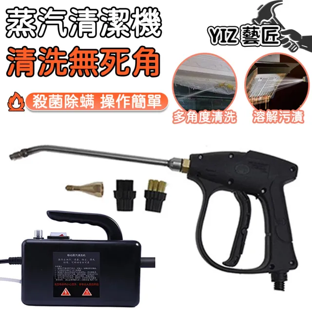 【YIZ藝匠】高溫蒸汽清潔機 110v高壓噴水槍 噴洗機 洗車機 洗地機(商用家用 廚房/空調/油煙機高壓清洗機)