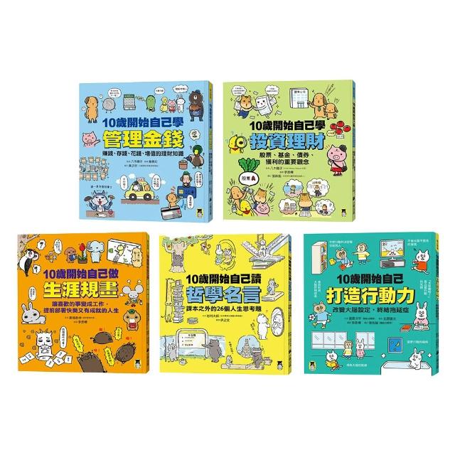 【10歲開始自己學系列】管理金錢+投資理財+人生哲學+打造行動力+生涯規畫