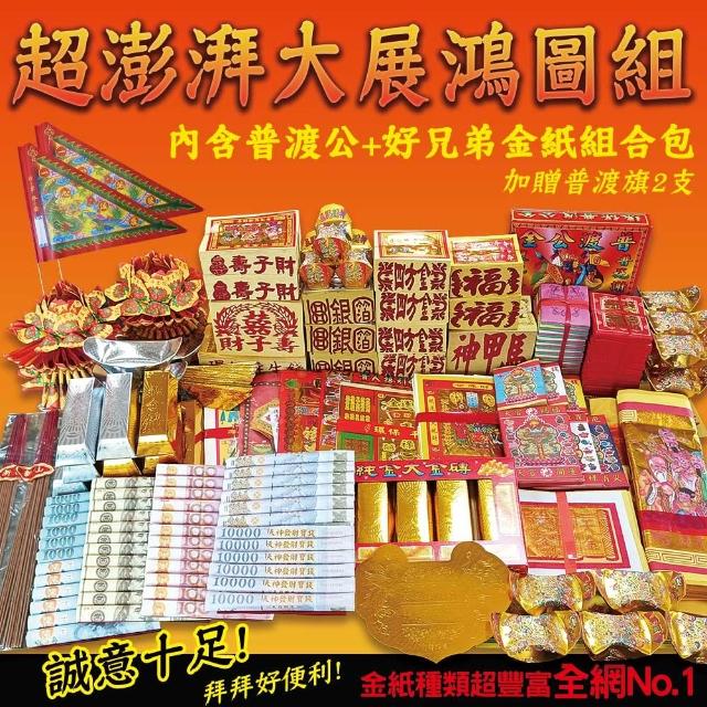 【MAN TING XIANG 滿庭香】中元普渡大展鴻圖組內含普渡公+好兄弟金紙組合包(真正澎湃大組合 加贈普渡旗2支)