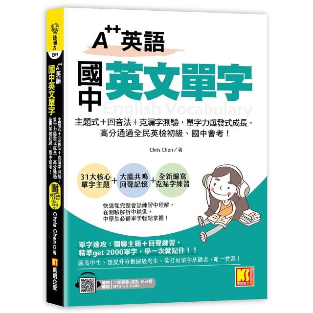 A＋＋英語 國中英文單字：主題式＋回音法＋克漏字測驗，單字力爆發式成長