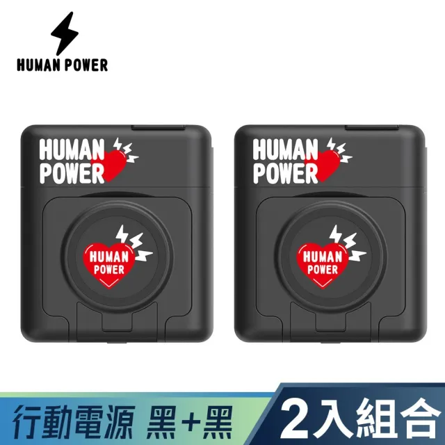 【HUMAN POWER】10000mAh多功能萬用隨身充(黑色兩入組)