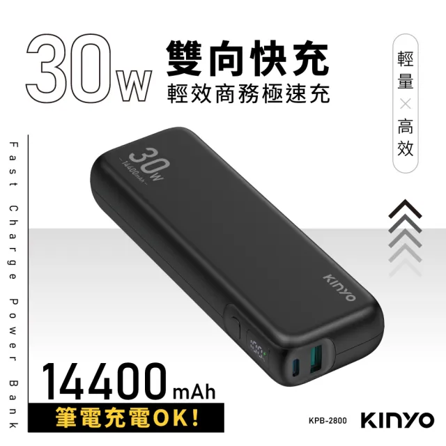 【KINYO】WH標示 14400mAh PD 30W輕效商務極速充(KPB-2800)