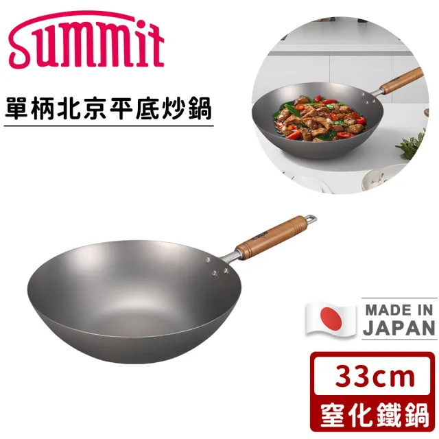 【Summit】日本製窒化鐵鍋/單柄北京平底炒鍋(33cm)