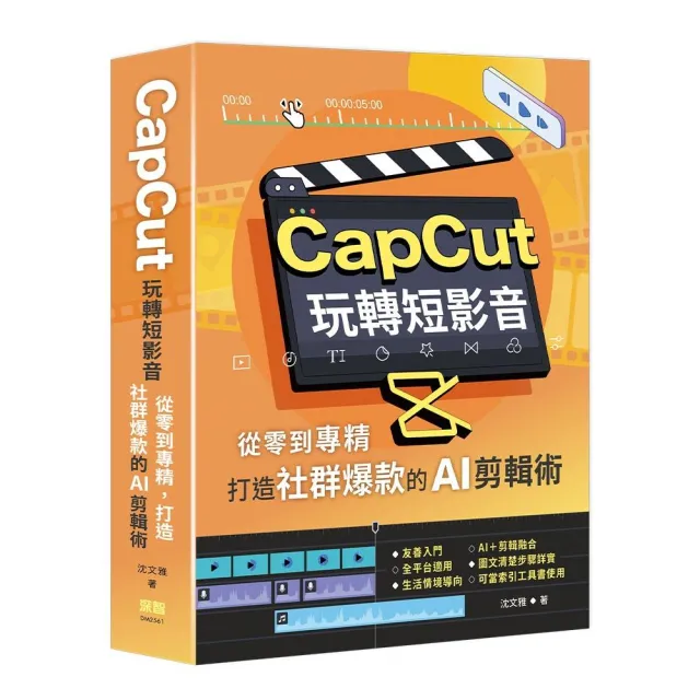 CapCut 玩轉短影音：從零到專精 打造社群爆款的AI剪輯術