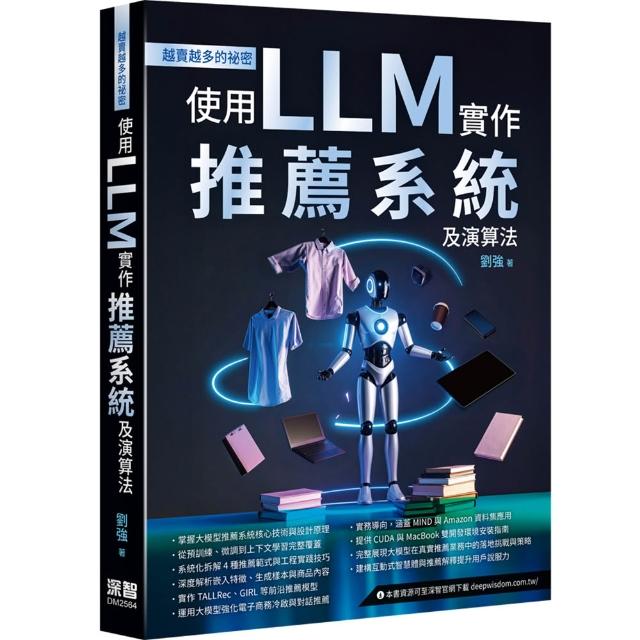 越賣越多的祕密 - 使用LLM實作推薦系統及演算法