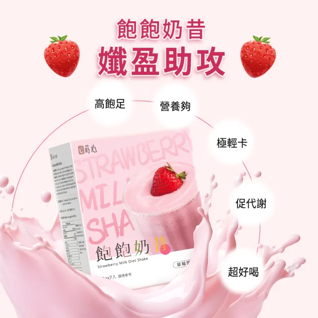 【蒔心】飽飽奶昔 草莓雪泡 1盒組(7入/盒-草莓牛奶/草莓果乾/高蛋白/膳食纖維/早餐/代餐/窈窕)