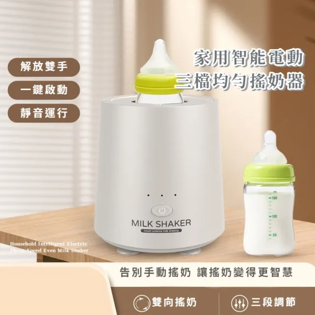 家用智能電動三檔均勻搖奶器(360度雙向搖奶 省力 寶寶 泡奶器 攪拌器 奶瓶搖擺器)
