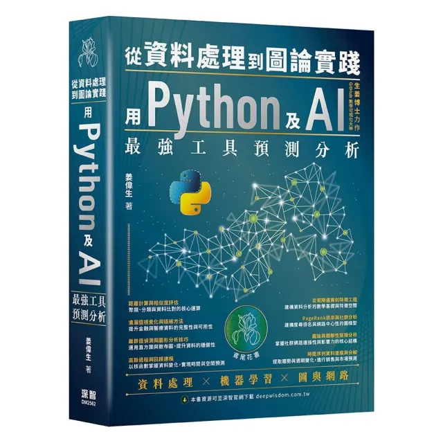 從資料處理到圖論實踐―用Python及AI最強工具預測分析