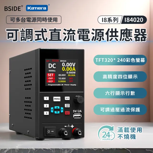 【BSIDE 艾默】300W/40V/20A 可調式直流電源供應器(I84020/編碼器調節/modbus協議)