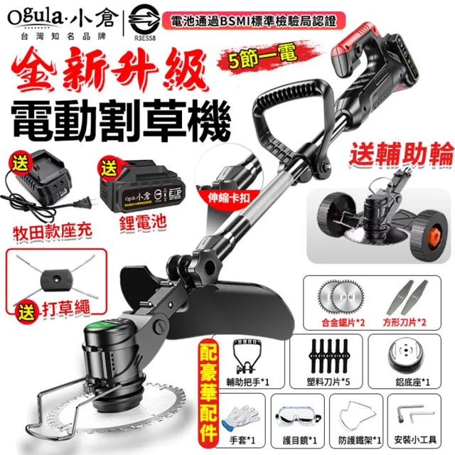 【Ogula 小倉】割草機 除草機 2580W電動割草機 尊享款五節一電+座充(可調節機身 送打草繩+可拆卸輔助輪)