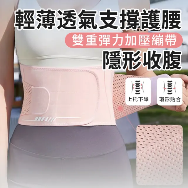 【Cube】輕薄網眼透氣運動護腰帶 彈力護腰 雙重加壓支腰帶 女士專用收腹帶 腰帶保護(穩固扶托/不悶熱)