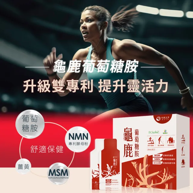 【世華生技】龜鹿葡萄糖胺4盒(共80包 1800高含量葡萄糖胺 NMN酵母粉 二型膠原蛋白 薑黃)