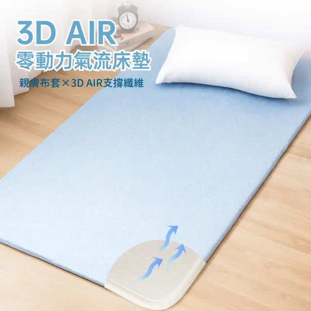 【R.Q.POLO】3D AIR 零動力氣流床墊-單人加大3.5尺(可水洗空氣床墊/涼墊薄墊)