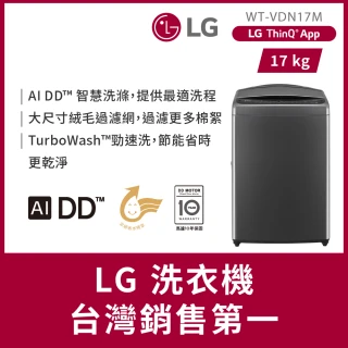 【LG 樂金】家電速配17公斤◆AI DD™智慧直驅變頻洗衣機 ◆曜石黑(WT-VDN17M)
