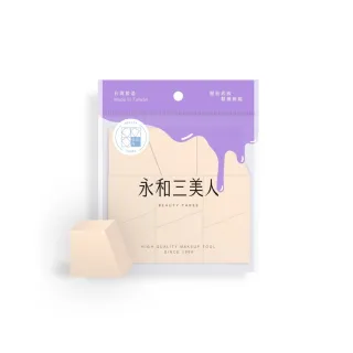 【永和三美人】多角度 梯形海綿 9片(粉撲 美妝蛋)