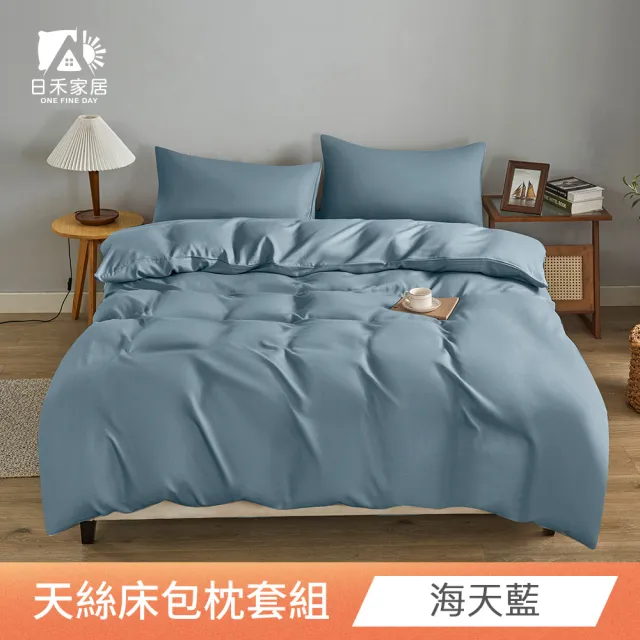 【日禾家居】萊賽爾天絲素色床包枕套組-均一價(單/雙/加大_多色任選)