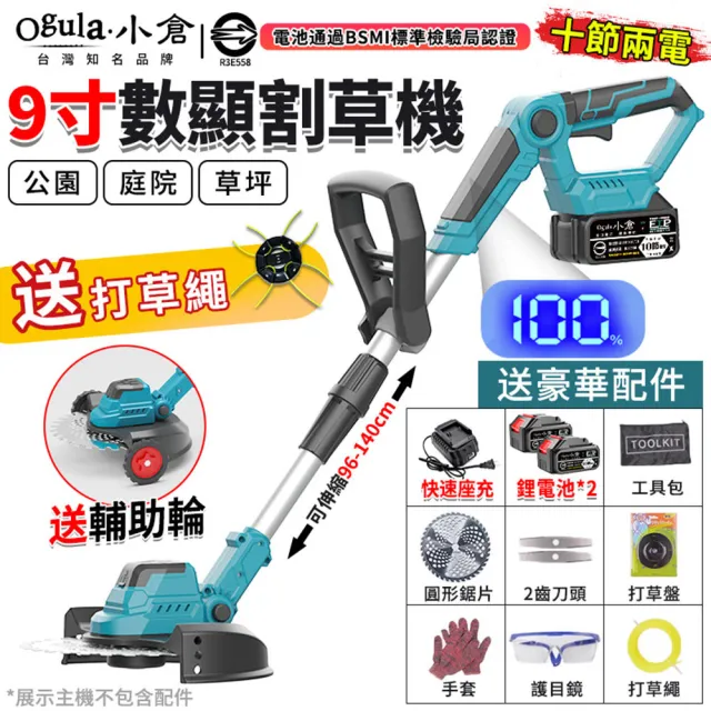 【Ogula 小倉】割草機 人機工學設計 機身多處可調 無刷工業(十節兩電)送輔助輪+打草繩(除草機/打草機)